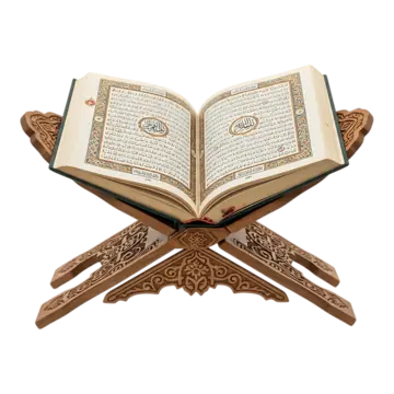القرآن الكريم